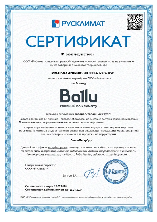 Сертификат Ballu