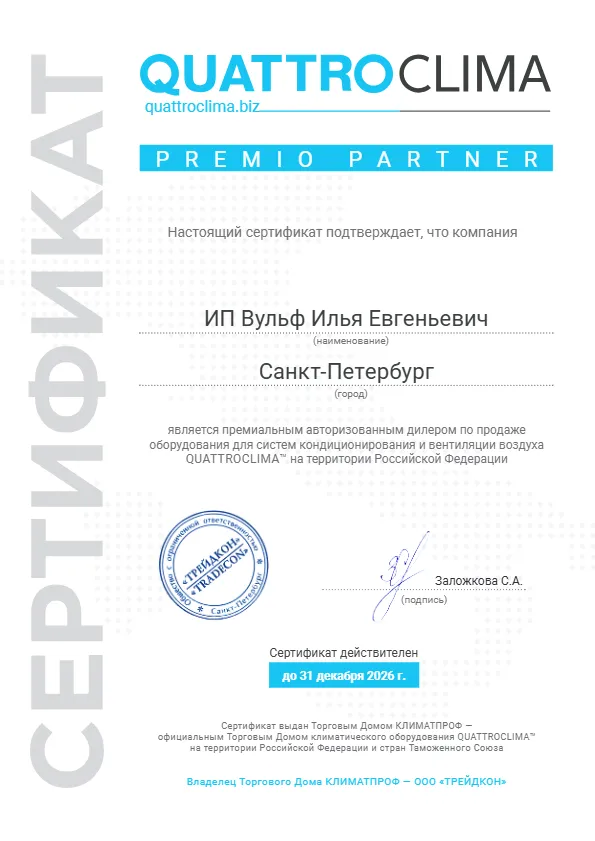 Сертификат Quattroclima