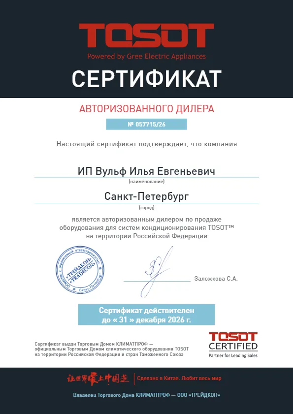 Сертификат Tosot