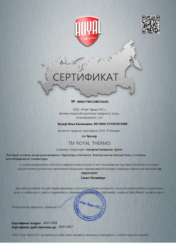Сертификат Royal Thermo